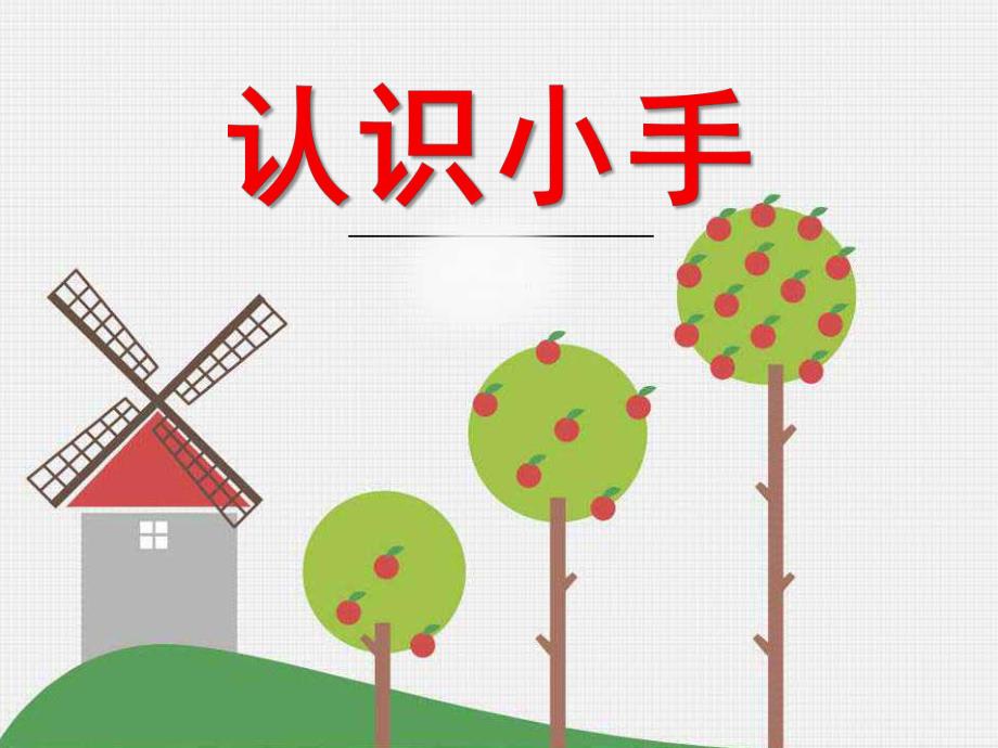 幼儿园《认识小手》PPT课件教案认识小手.ppt_第1页