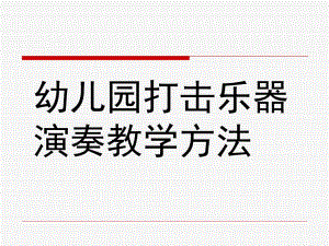 幼儿园打击乐器演奏教学方法PPT课件幼儿园打击乐器演奏教学方法.ppt