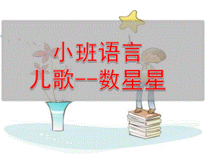 小班语言《数星星》PPT课件《小班语言：小星星》PPT.ppt