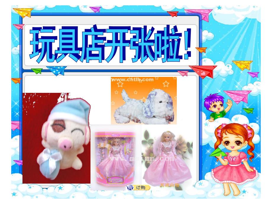 大班数学《玩具店开张》PPT课件ppt课件.ppt_第1页