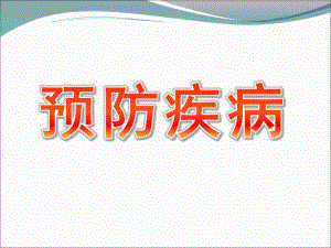 大班健康《预防疾病》课件PPT教案大班健康《预防疾病》讲义.ppt