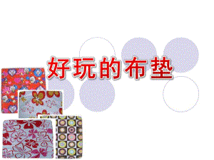 小班运动《好玩的布垫》PPT课件教案N15-小班运动《好玩的布垫》+简案.ppt