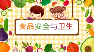 小班健康《食品安全与卫生》PPT课件教案食品安全与卫生PPT.ppt