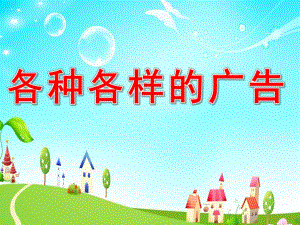 大班社会《各种各样的广告》PPT课件教案大班社会：《各种各样的广告》.ppt