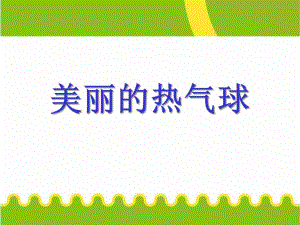 大班美术《美丽的热气球》PPT课件教案美丽的热气球.ppt
