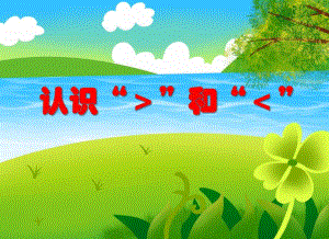 大班数学活动《认识“＞”和“＜”》PPT课件教案PPT课件.ppt