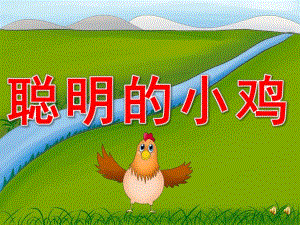 大班语言故事《聪明的小鸡》PPT课件音乐配音PPT课件.ppt