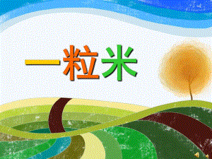 幼儿园儿歌《一粒米》PPT课件教案配音音乐PPT课件.ppt