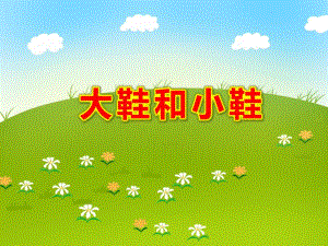 大鞋和小鞋PPT课件教案图片大班音乐活动《大鞋和小鞋》PPT课件.ppt