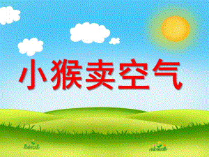 小班语言《小猴卖空气》PPT课件教案小猴卖空气.ppt
