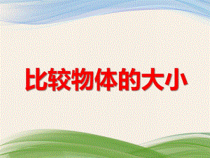 小班科学优质课《比较物体的大小》PPT课件小班科学优质课《比较物体的大小》PPT课件.ppt