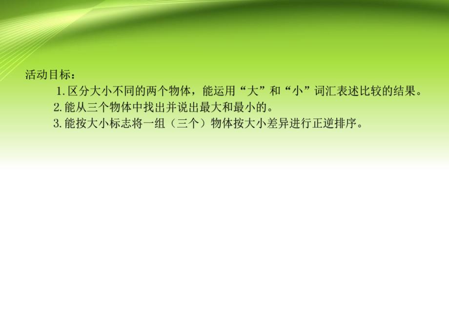 小班科学优质课《比较物体的大小》PPT课件小班科学优质课《比较物体的大小》PPT课件.ppt_第2页