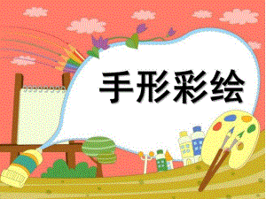 大班美术《手形彩绘》PPT课件教案手形彩绘.ppt