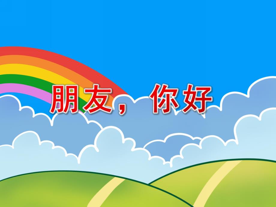 大班语言《朋友你好》PPT课件教案微课件.ppt_第1页