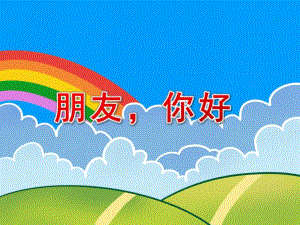 大班语言《朋友你好》PPT课件教案微课件.ppt