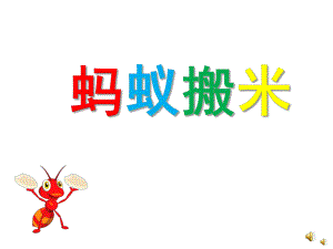 幼儿园儿歌《蚂蚁搬米》PPT课件配音音乐PPT课件.ppt