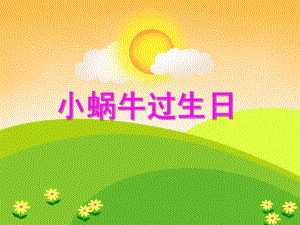 小班数学活动《小蜗牛过生日》PPT课件教案PPT课件.ppt