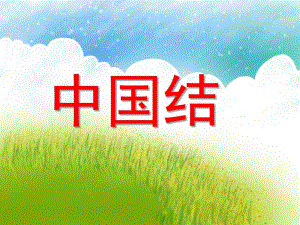 大班美术《中国结》PPT课件教案大班美术欣赏-中国结.ppt