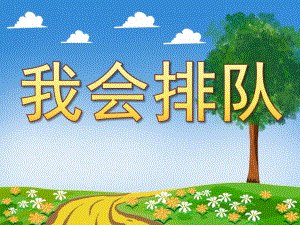 小班社会《我会排队》PPT课件教案我会排队.ppt