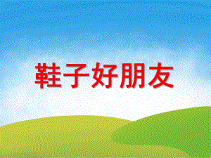 小班科学《鞋子好朋友》PPT课件教案.ppt