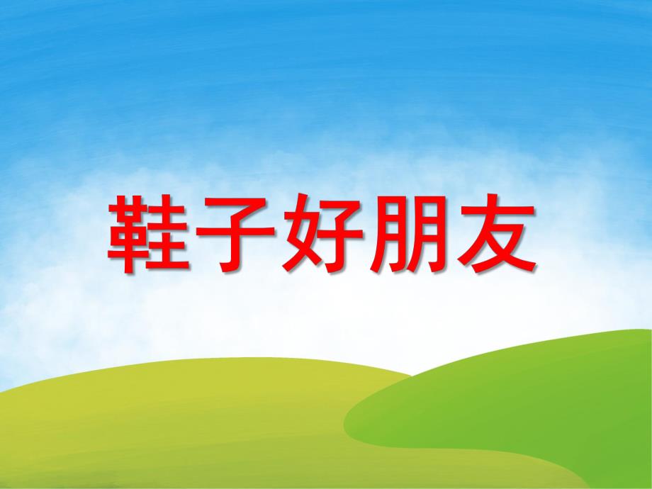 小班科学《鞋子好朋友》PPT课件教案.ppt_第1页