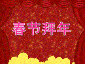 大班礼仪《春节拜》PPT课件教案PPT课件.ppt