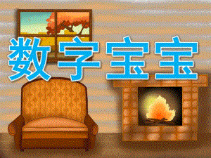 小班数学《数字宝宝》PPT课件教案PPT课件.ppt