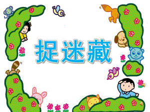 大班儿童诗《捉迷藏》PPT课件配音音乐ppt课件(1).pptx