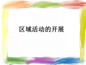 幼儿园区域活动的开展流程PPT课件幼儿园区域活动的开展流程(PPT39页.ppt