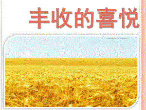 大班绘画《丰收的季节》PPT课件教案大班绘画课《丰收的季节》.ppt