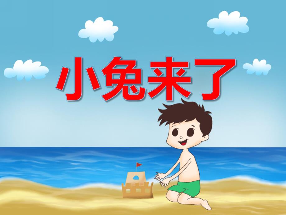 小班数学《小兔来了》PPT课件小班数学《小兔来了》PPT课件.ppt_第1页