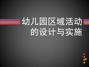 幼儿园区域活动设计与实施PPT课件幼儿园区域活动设计与实施--讲座.ppt