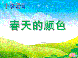 小班语言活动《春天的颜色》PPT课件《小班语言：春天的颜色》PPT.ppt