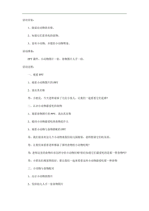 小班科学《小动物的最爱》PPT课件教案参考教案.docx