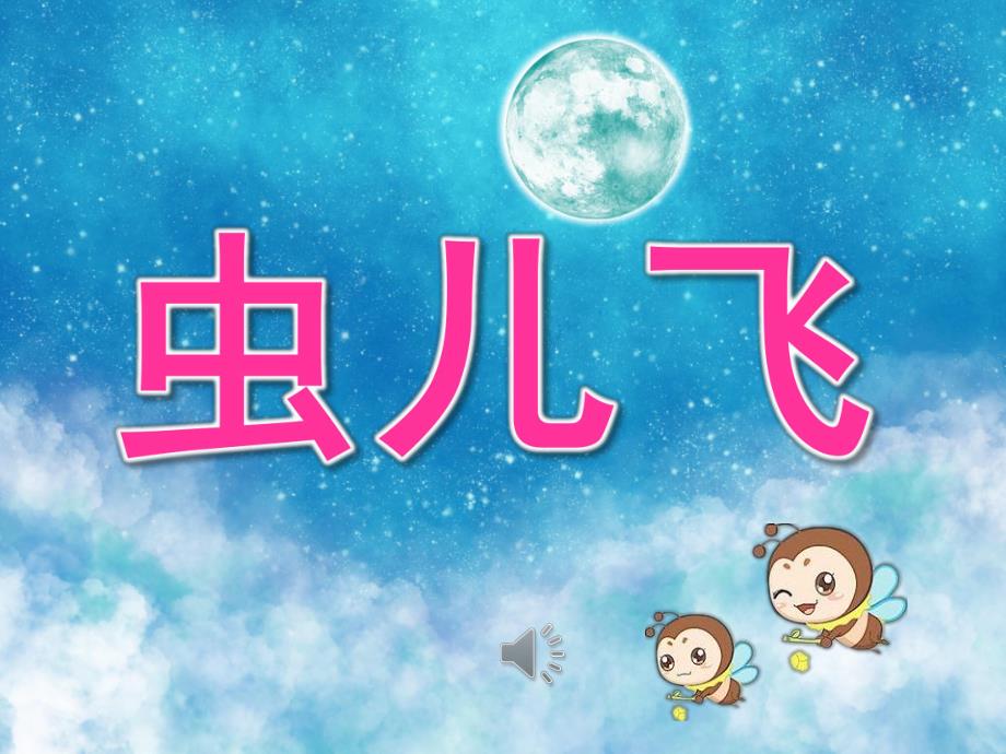 大班音乐《虫儿飞》PPT课件教案儿歌PPT课件.ppt_第1页