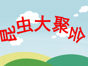 幼儿园《昆虫大聚会》PPT课件昆虫大聚会.ppt