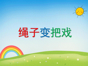 大班语言活动《绳子变把戏》PPT课件教案PPT课件.ppt