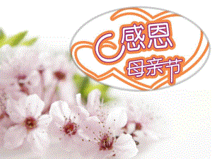 大班社会活动《感恩母亲节》PPT课件大班社会活动《感恩母亲节》PPT课件.ppt