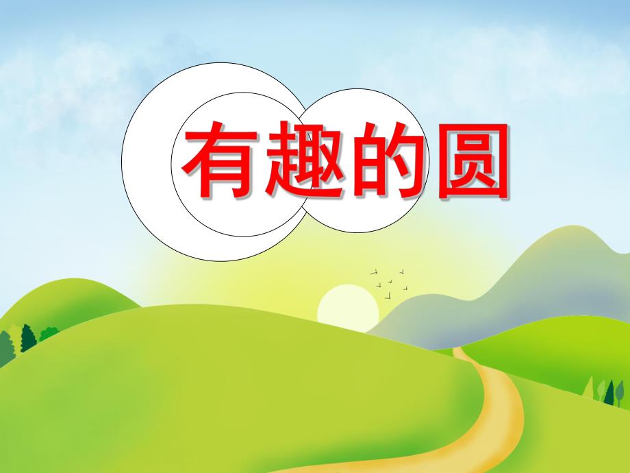 幼儿园《有趣的圆》PPT课件教案有趣的圆PPT课件.ppt_第1页