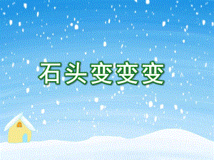 大班美术《石头变变变》PPT课件大班美术《石头变变变》PPT课件.ppt