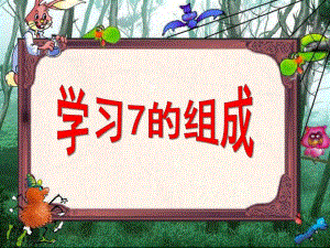 中班数学活动《7的组成》PPT课件教案ppt课件.ppt