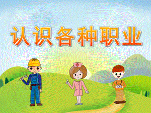 大班社会《认识各种职业》PPT课件教案PPT课件.ppt