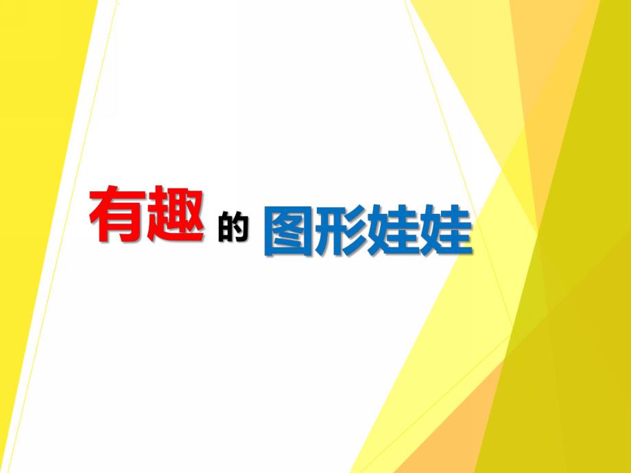 大班数学《有趣的图形娃娃》PPT课件教案PPT课件.ppt_第1页