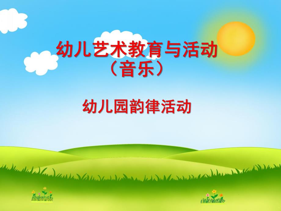 幼儿园韵律活动PPT课件幼儿园韵律活动PPT.ppt_第1页