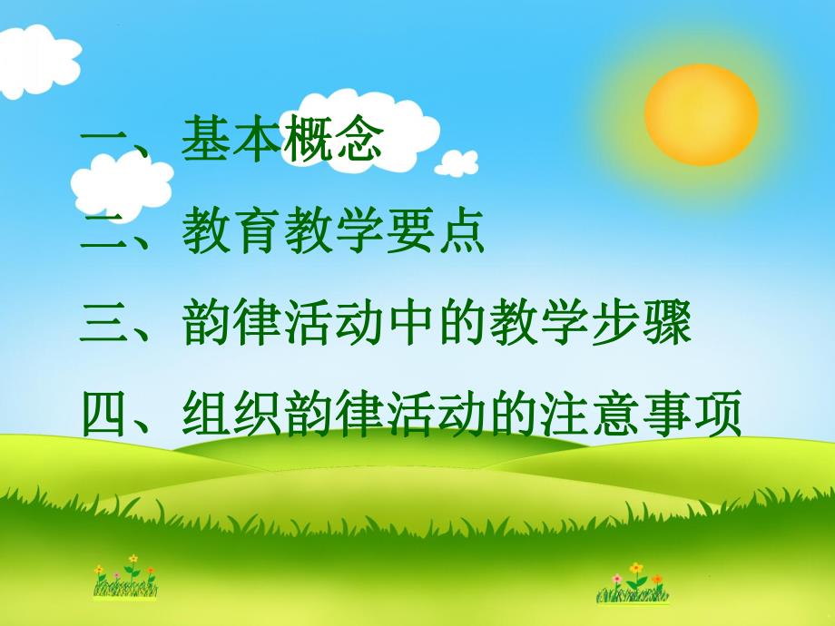 幼儿园韵律活动PPT课件幼儿园韵律活动PPT.ppt_第2页