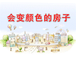 大班语言《会变颜色的房子》PPT课件教案会变颜色的房子.ppt