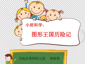 小班科学《图形王国历险记》小班科学《图形王国历险记》微课件.ppt