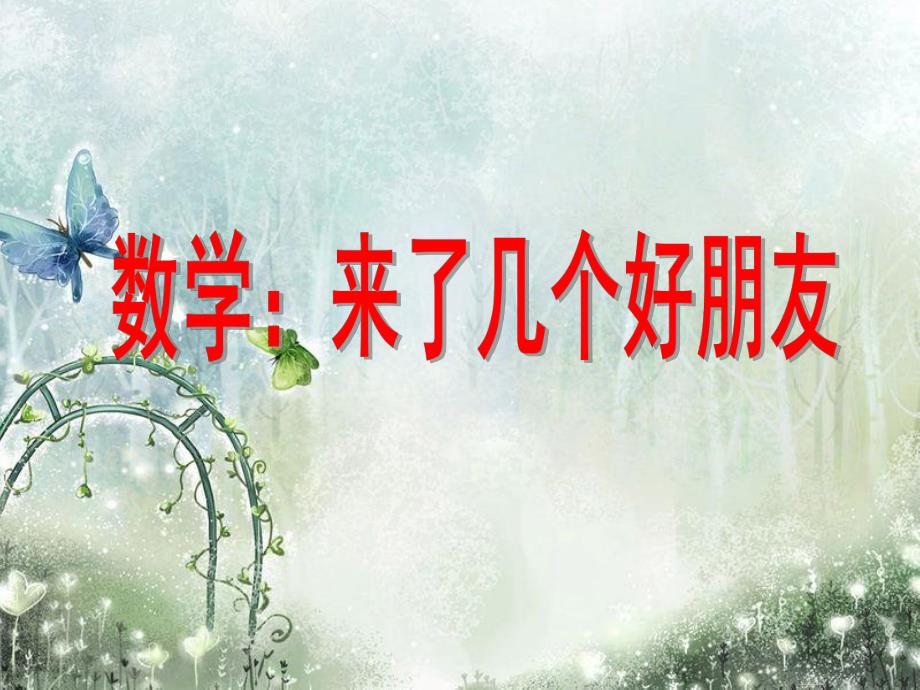 幼儿园数学《来了几个好朋友》PPT课件数学：来了几个好朋友.ppt_第1页