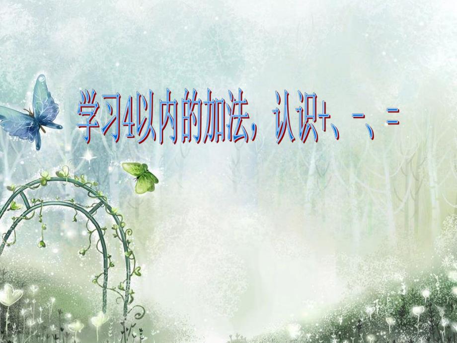 幼儿园数学《来了几个好朋友》PPT课件数学：来了几个好朋友.ppt_第3页