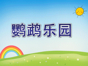 大班美术《鹦鹉乐园》PPT课件教案W103幼儿园美术 大班 《鹦鹉乐园》PPT.ppt